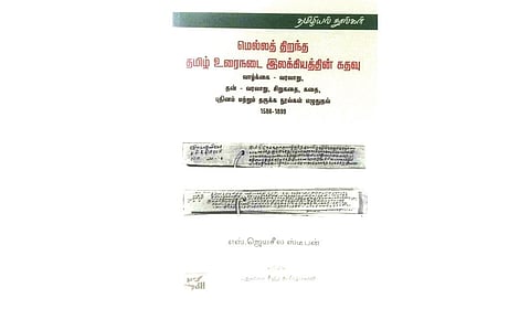 தமிழில் இதுவரை சொல்லப்படவில்லை | நூல் நயம்