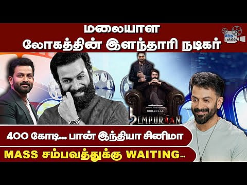 Prithiviraj | Mollywood cinema special |...