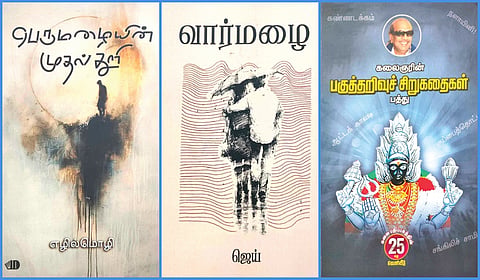 ‘பெருமழையின் முதல் துளி’ முதல் ‘கலைஞரின் பகுத்தறிவுச் சிறுகதைகள் பத்து’ வரை | நூல் வரிசை