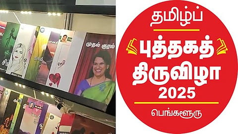 பெங்களூருவில் இன்று த‌மிழ் புத்தகத் திருவிழா