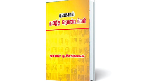 தமிழ்நலம் கருதிய  ஆளுமைகள் | நூல் வெளி