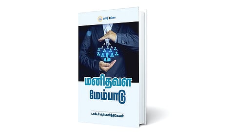 மனித வளமும் மனித நேயமும் | நம் வெளியீடு