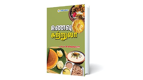 வட்டார வாழ்வியலின் சாட்சியாகத் திகழும் உணவுகள் | நம் வெளியீடு