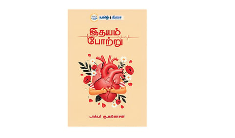 இதயம் போற்று | நம் வெளியீடு 