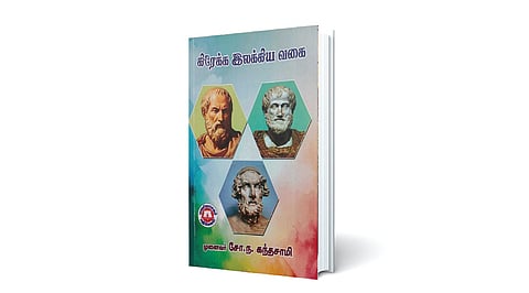 பண்டைய கிரேக்க இலக்கிய அறிமுகம் | நூல் நயம்