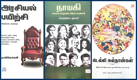 ‘அரசியல் பயிற்சி’ முதல் ‘டெல்லி சுல்தான்கள்’ வரை | நூல் வரிசை