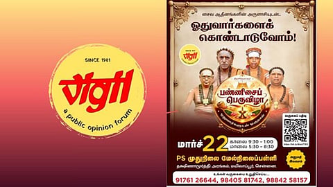 மயிலாப்பூரில் மார்ச் 22-ல் ‘பண்ணிசைப் பெருவிழா’ நிகழ்வு