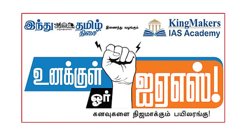 திருச்சியில் ஏப்.12-ல் ‘உனக்குள் ஓர் ஐஏஎஸ்’ வழிகாட்டு நிகழ்ச்சி!