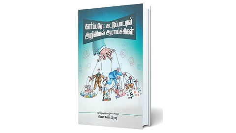 ஆராய்ச்சிகள் யாருக்காக?