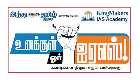 சென்னையில் மே 24-ல் ‘உனக்குள் ஓர் ஐஏஎஸ்’ வழிகாட்டு நிகழ்ச்சி