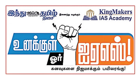 சென்னையில் நாளை ‘உனக்குள் ஓர் ஐஏஎஸ்’ வழிகாட்டு நிகழ்ச்சி