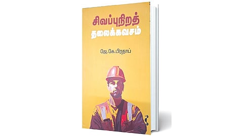 பேரிடர் நிகழ்வுகளின் சாட்சியம் | நூல் நயம்