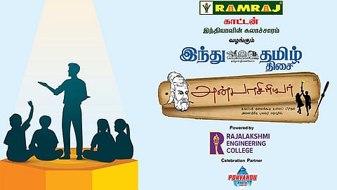 ​ராம்ராஜ் காட்​டன் வழங்​கும் ‘இந்து தமிழ் திசை - அன்பாசிரியர்’ விருதுக்கு விண்ணப்பிக்கலாம்