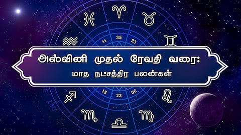 அஸ்வினி முதல் ரேவதி வரை: ஜூலை மாத நட்சத்திர பலன்கள்