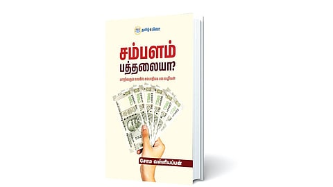 பொருளாதார  விழிப்புணர்வுக் கையேடு | நம் வெளியீடு