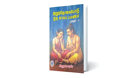 சங்கத்தில் பாடிய கவிதை | நூல் நயம்