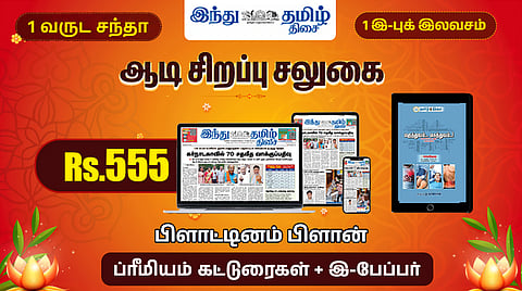 ஆடி சிறப்பு சலுகை: இந்து தமிழ் திசை இ-பேப்பர் + ப்ரீமியம் கட்டுரைகள் @ ரூ.555 + இலவச 1 இ-புக்!