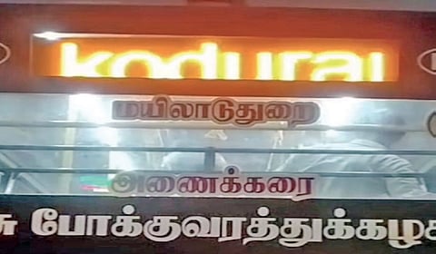 மயிலாடுதுறை- அணைக்கரை நகர பேருந்தில் டிஜிட்டல் பெயர் பலகையில் ஓடிய வாசகம்.