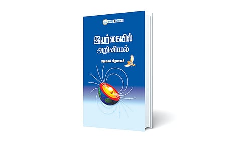 பேசப்படாத அறிவியலின் அற்புதங்கள் | நம் வெளியீடு