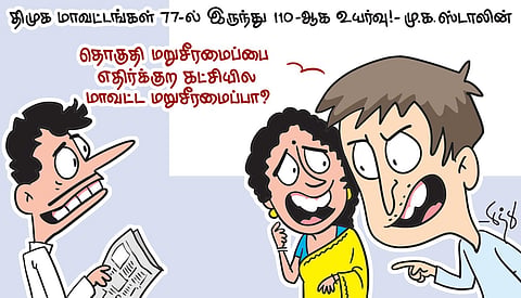 திமுகவின் மாவட்ட மறுசீரமைப்பு | கார்ட்டூன்