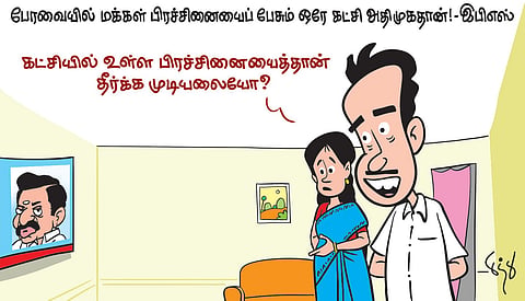 பிரச்சினைகளும் பழனிசாமியும் | கார்ட்டூன்