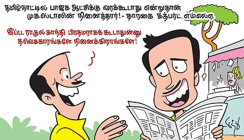 தாரகை கத்பர்ட் கருத்து | கார்ட்டூன்