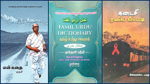 ‘என் கதை’ முதல் ‘கடைசி ரயில் பெட்டி’ வரை | நூல் வரிசை​​