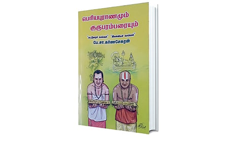 தேனாறும் பாலாறும் சங்கமம்..! | நூல் அறிமுகம்