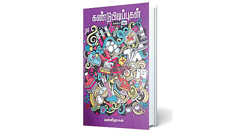கண்டுபிடிப்புகளின் கதைகள் | நூல் நயம்