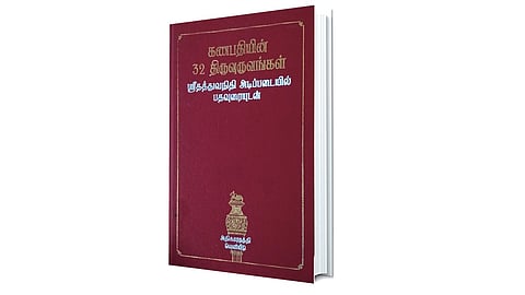 நல்வாழ்வு அருளும் விநாயகர் வழிபாடு..! | நூல் அறிமுகம்