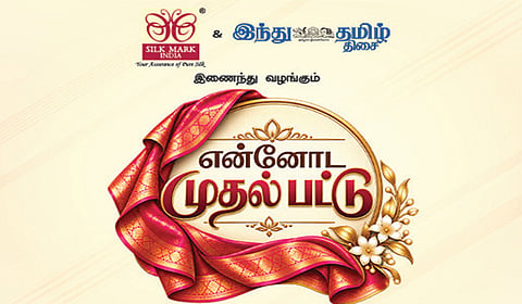 சில்க் மார்க் இந்தியா அமைப்புடன் ‘இந்து தமிழ் திசை’ இணைந்து வழங்கும் ‘என்னோட முதல் பட்டு’