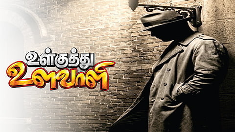 மீனாட்சிப் பட்டண விசில் பார்ட்டியில் விசும்பல்கள் | உள்குத்து உளவாளி