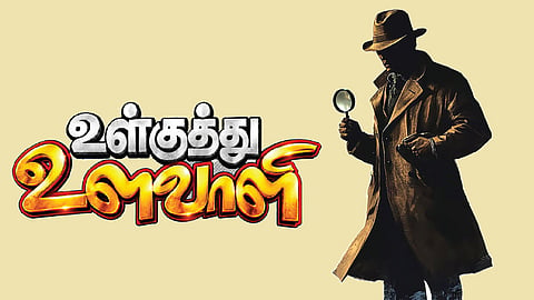 மலபார் அரசில் ‘லைன்’ தொகுதி எம்எல்ஏ செல்வாக்கு | உள்குத்து உளவாளி