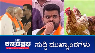 ರಾಜ್ಯದಲ್ಲಿ PM ಪ್ರಚಾರ, MP ಪ್ರಜ್ವಲ್ ರೇವಣ್ಣ ವಿರುದ್ಧ FIR, ಹಕ್ಕಿಜ್ವರ ಭೀತಿ, ಗಡಿಭಾಗದಲ್ಲಿ ನಿಗಾ: ಈ ದಿನದ ಸುದ್ದಿ ಮುಖ್ಯಾಂಶಗಳು-28-04-2024