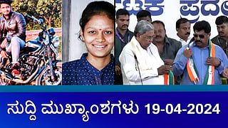 highlights of the day-19-04-2024