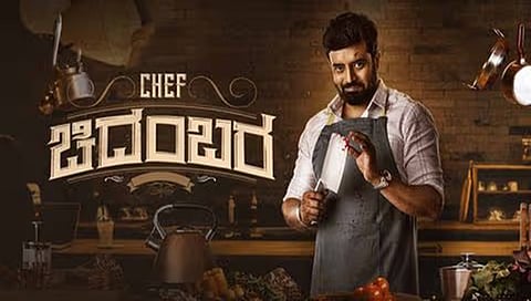 Chef ಚಿದಂಬರ ಸಿನಿಮಾ ಸ್ಟಿಲ್ 