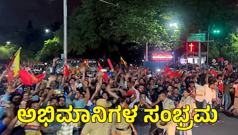 ಆರ್‌ಸಿಬಿ ಅಭಿಮಾನಿಗಳ ಸಂಭ್ರಮಾಚರಣೆ