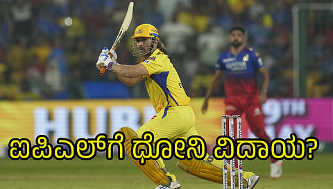 ಆರ್‌ಸಿಬಿ ವಿರುದ್ಧದ ಪಂದ್ಯದಲ್ಲಿ ಸಿಎಸ್‌ಕೆ ಮಾಜಿ ನಾಯಕ ಎಂಎಸ್ ಧೋನಿ