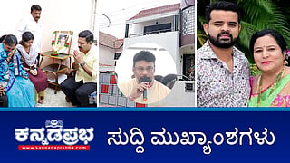 ದರ್ಶನ್ ಗೆ ಸಂಕಷ್ಟ: ರಾಜಕಾಲುವೆ ಒತ್ತುವರಿ ಕೇಸ್‌ಗೆ ಮರುಜೀವ; ವೈದ್ಯಕೀಯ ಪರೀಕ್ಷೆ ಬೇಡ, ಮುಜುಗರ ಆಗುತ್ತೆ- ಪ್ರಜ್ವಲ್! ಇವು ಇಂದಿನ ಪ್ರಮುಖ ಸುದ್ದಿಗಳು 18-06-24