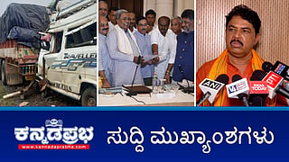 ಹಾವೇರಿ ಅಪಘಾತ: ಭಾರತದ ಅಂಧರ ಫುಟ್ ಬಾಲ್ ತಂಡದ ಕ್ಯಾಪ್ಟನ್ ನಿಧನ, ವಾಲ್ಮೀಕಿ ನಿಗಮ ಹಗರಣ: ರಾಜ್ಯಾದ್ಯಂತ ಬಿಜೆಪಿ ಪ್ರತಿಭಟನೆ; ಪ್ರೀತಂ ಗೌಡಗೆ ರಿಲೀಫ್: ಇವು ಇಂದಿನ ಪ್ರಮುಖ ಸುದ್ದಿಗಳು 28-06-2024