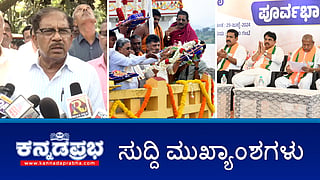 ಮೇಕೆದಾಟು: ತಮಿಳುನಾಡು ಜೊತೆ ಚರ್ಚಿಸಲು ಸಿದ್ದ- ಸಿದ್ದರಾಮಯ್ಯ; BJP-JDS ಪಾದಯಾತ್ರೆಗೆ ಅವಕಾಶ ನೀಡಲ್ಲ- ಪರಂ; BBMP ಕಸದ ಲಾರಿ ಡಿಕ್ಕಿ: ಇಬ್ಬರು ಟೆಕ್ಕಿ ಸಾವು! ಇವು ಇಂದಿನ ಪ್ರಮುಖ ಸುದ್ದಿಗಳು 29-07-24