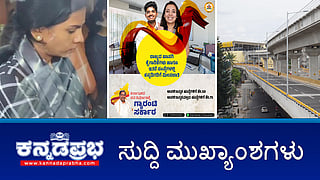ಮಾಜಿ ಸಚಿವ ಬಿ. ನಾಗೇಂದ್ರ ಪತ್ನಿ ED ವಶಕ್ಕೆ; ಖಾಸಗಿ ಸಂಸ್ಥೆಗಳಲ್ಲಿ C, D ವರ್ಗದ ಹುದ್ದೆಗಳಲ್ಲಿ ಕನ್ನಡಿಗರಿಗೆ ಮೀಸಲಾತಿ; ಜಿಟಿ ಮಾಲ್‌ ಪ್ರವೇಶಕ್ಕೆ ರೈತನಿಗೆ ತಡೆ! ಇವು ಇಂದಿನ ಪ್ರಮುಖ ಸುದ್ದಿಗಳು 17-07-24