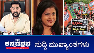 ಖ್ಯಾತ ನಿರೂಪಕಿ, ನಟಿ ಅಪರ್ಣಾ ಪಂಚಭೂತಗಳಲ್ಲಿ ಲೀನ; ಮಾಜಿ ಸಚಿವ ಬಿ. ನಾಗೇಂದ್ರ ಇಡಿ ವಶಕ್ಕೆ; ಹಟ್ಟಿ ಚಿನ್ನದ ಗಣಿಯಲ್ಲಿ ಮಣ್ಣು ಕುಸಿದು ಕಾರ್ಮಿಕ ಸಾವು! ಇವು ಇಂದಿನ ಪ್ರಮುಖ ಸುದ್ದಿಗಳು 12-07-24