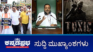 Darshan ಅರ್ಜಿ ವಜಾ; Yash ಚಿತ್ರಕ್ಕೆ ಸಂಕಷ್ಟ; BJP-JDS ಗದ್ದಲ: ಉಭಯ ಸದನ ಕಲಾಪ ಅನಿರ್ದಿಷ್ಟಾವಧಿಗೆ ಮುಂದೂಡಿಕೆ! ಇವು ಇಂದಿನ ಪ್ರಮುಖ ಸುದ್ದಿಗಳು 25-07-24