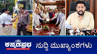SITಯಿಂದ ಮಾಜಿ ಸಚಿವ ಬಿ.ನಾಗೇಂದ್ರ ವಿಚಾರಣೆ; ಮನೆ ಊಟ, ಹಾಸಿಗೆಗೆ ದರ್ಶನ್ ಅರ್ಜಿ; ರಾಮನಗರವನ್ನು ಬೆಂಗಳೂರು ದಕ್ಷಿಣ ಜಿಲ್ಲೆ ಎಂದು ಮರುನಾಮಕರಣ ಮಾಡಿ; ಇವು ಇಂದಿನ ಪ್ರಮುಖ ಸುದ್ದಿಗಳು 09-07-24