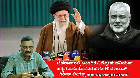 ಟೆಹರಾನ್‌ನಲ್ಲಿ ಆಂತರಿಕ ವಿದ್ರೋಹ: ಹನಿಯೆಹ್ ಹತ್ಯೆಗೆ ಸಹಕರಿಸಿದವರ ಬೇಟೆಗಿಳಿದ ಇರಾನ್! (ಜಾಗತಿಕ ಜಗಲಿ)