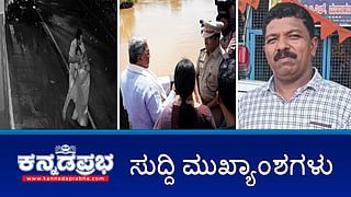 ರಾಜ್ಯಪಾಲರ ವಿರುದ್ಧ ಕಾನೂನು ಹೋರಾಟ: ಸಿದ್ದು ಎಚ್ಚರಿಕೆ; CCB ಇನ್‌ಸ್ಪೆಕ್ಟರ್‌ ತಿಮ್ಮೇಗೌಡ ಶವ ಪತ್ತೆ; ಒಂಟಿ ಮಹಿಳೆಗೆ ಲೈಂಗಿಕ ಕಿರುಕುಳ- ಆರೋಪಿ ಬಂಧನ! ಇವು ಇಂದಿನ ಪ್ರಮುಖ ಸುದ್ದಿಗಳು 05-08-24