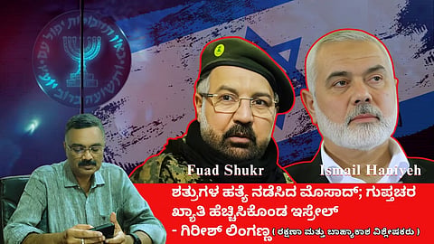 ಮೊಸಾದ್ ಕಾರ್ಯಾಚರಣೆ; ಹೈ ಪ್ರೊಫೈಲ್ ಶತ್ರುಗಳ ಹತ್ಯೆ: ಇಸ್ರೇಲ್ ಗುಪ್ತಚರ ಖ್ಯಾತಿ ಹೆಚ್ಚಳ (ಜಾಗತಿಕ ಜಗಲಿ)