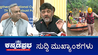 ಸಿದ್ದರಾಮಯ್ಯಗೆ ರಾಜ್ಯಪಾಲ ಗೆಹ್ಲೋಟ್ ನೋಟಿಸ್ ತಿರಸ್ಕರಿಸಲು ನಿರ್ಣಯ; BJP ತಂತ್ರಕ್ಕೆ ಸಿದ್ದು ಪ್ರತಿತಂತ್ರ; ಬೆಂಗಳೂರಿನಲ್ಲಿ ಅಜಿತ್ ಬರ್ಬರ ಹತ್ಯೆ! ಇವು ಇಂದಿನ ಪ್ರಮುಖ ಸುದ್ದಿಗಳು 01-08-24