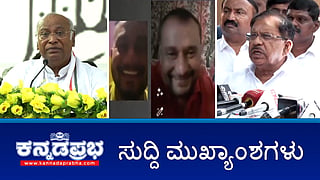 ರಾಜಾತಿಥ್ಯ: ಕಾರಾಗೃಹದ 9 ಸಿಬ್ಬಂದಿ ಅಮಾನತು, Darshan ವಿರುದ್ಧ 3 ಹೊಸ FIR; ಖರ್ಗೆ ಕುಟುಂಬದ ವಿರುದ್ಧ ಭೂಹಗರಣ ಆರೋಪ; ಮುಡಾ ದಾಖಲೆ ನಿಮ್ಮ ಮನೆಯಲ್ಲಿ ಇದೇಯಾ: HDK ಪ್ರಶ್ನೆ! ಇವು ಇಂದಿನ ಪ್ರಮುಖ ಸುದ್ದಿಗಳು 26-08-24